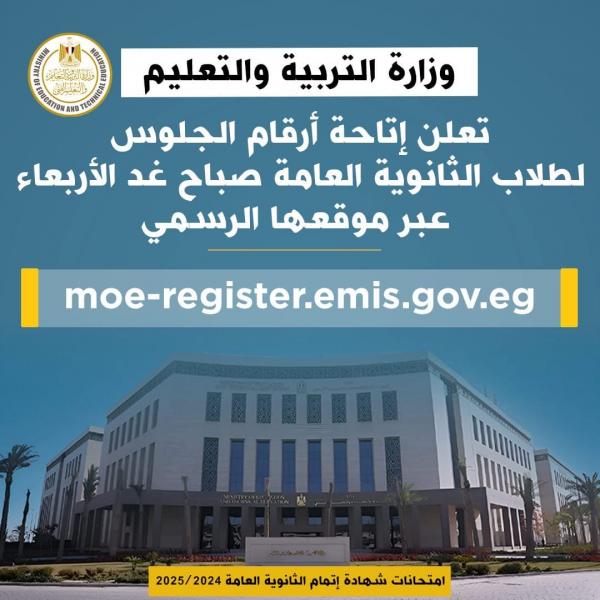 وزارة التربية والتعليم تعلن إتاحة أرقام الجلوس لطلاب الثانوية العامة عبر موقعها الرسمي صباح غد الأربعاء