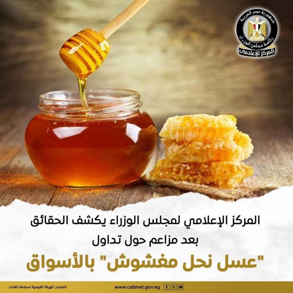 مجلس الوزراء يكشف الحقائق بعد مزاعم تداول ”عسل نحل مغشوش” بالأسواق