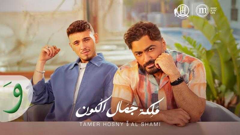 أغنية ملكة جمال الكون لتامر حسني والشامي تتصدر ترند يوتيوب للأكثر تداولًا