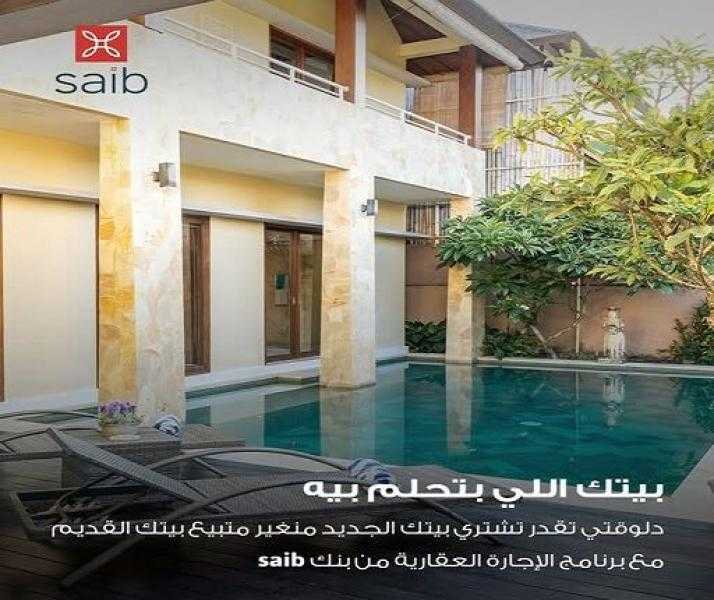 بالتقسيط على 20 سنة.. تفاصيل تمويل الإجارة العقارية لشراء الوحدات السكنية من بنك saib