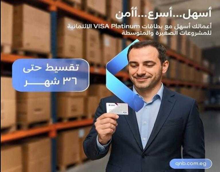 تفاصيل ومزايا بطاقة VISA Platinum الائتمانية للمشروعات الصغيرة والمتوسطة من بنك QNB مصر