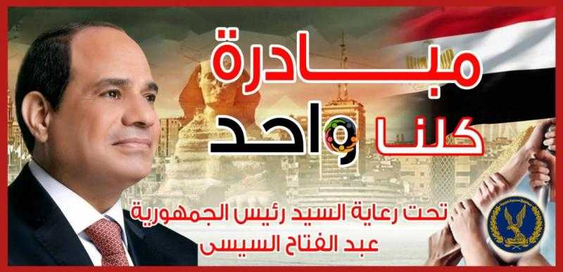الداخلية تواصل فعاليات المرحلة الـ27 من مبادرة كلنا واحد لتوفير السلع بأسعار مخفضة تزامنا مع عيد الأضحى