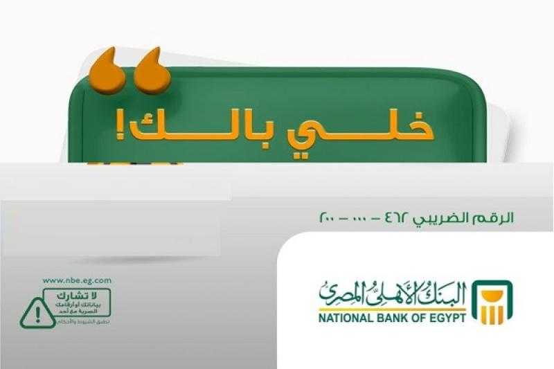 تحذير مهم من البنك الأهلي المصري للعملاء للحفاظ على سرية بياناتهم