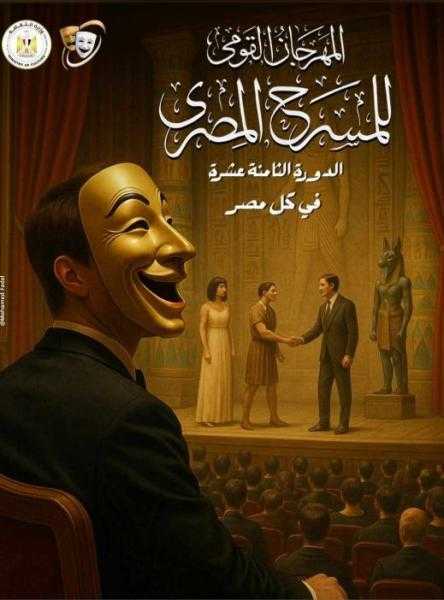 المهرجان القومي للمسرح يطرح البوستر الرسمي لدورته الـ18