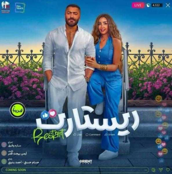 تامر حسني يثير الجدل على تيك توك بمشهد الملابس الداخلية في فيلم ريستارت