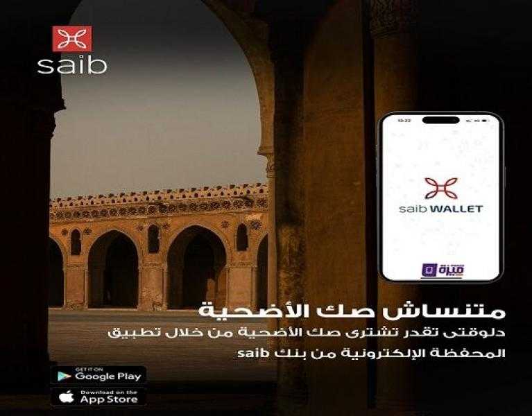 بنك saib يتيح شراء صك الأضحية من خلال تطبيق saib wallet