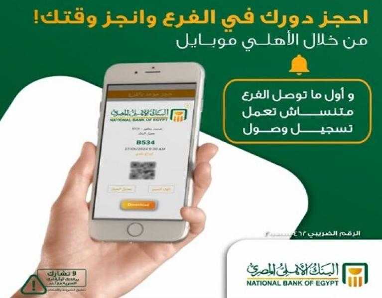 خطوات حجز موعد مسبق في البنك الأهلي المصري أونلاين