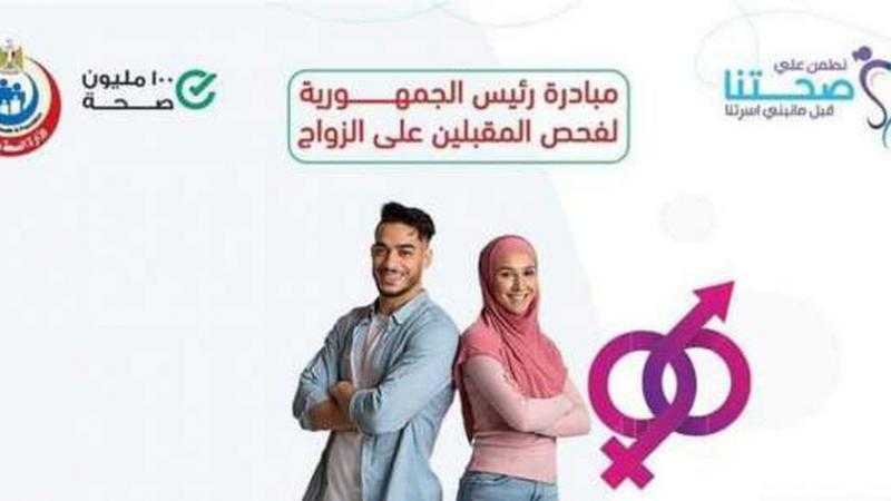 الصحة: 58 مركزًا لإجراء فحوصات المقبلين على الزواج خلال فترة إجازة عيد الأضحى المبارك