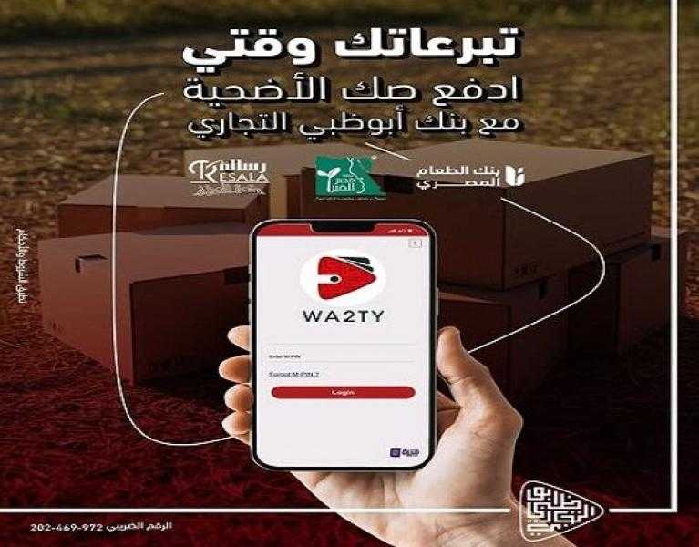 بنك أبوظبي التجاري مصر يتيح شراء صك الأضحية عبر محفظة «وقتي» الإلكترونية