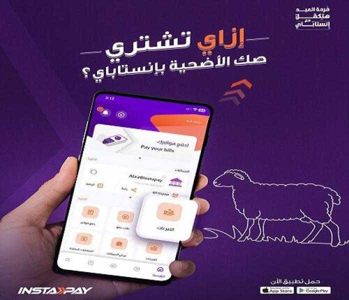 خطوات شراء صك الأضحية عبر تطبيق InstaPay