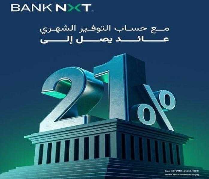 بعائد يصل إلى 21%.. تفاصيل حساب التوفير بلس الشهري من بنك نكست