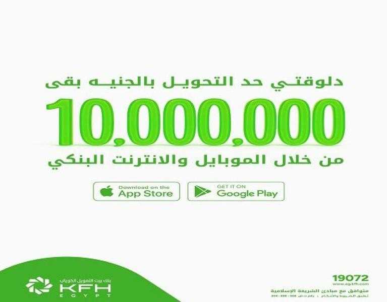 بنك بيت التمويل الكويتي مصر يرفع حد التحويل النقدي من خلال الإنترنت والموبايل البنكي إلى 10 ملايين جنيه