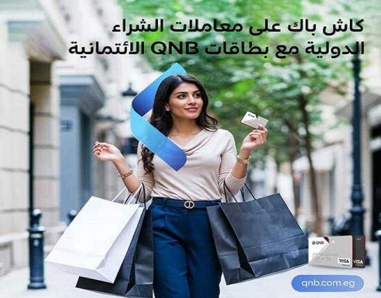 بطاقات QNB مصر الائتمانية تتيح كاش باك يصل إلى 1500 جنيه على معاملات الشراء الدولية
