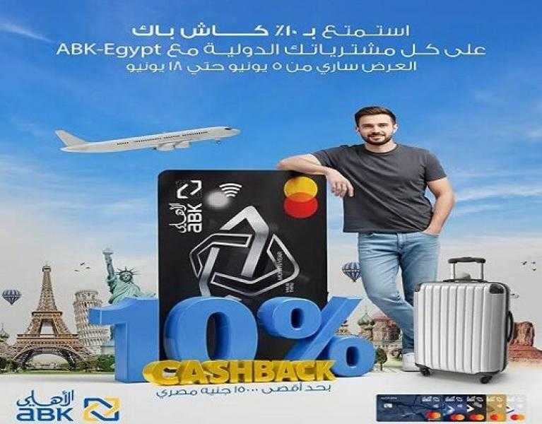 بطاقات البنك الأهلي الكويتي مصر تتيح كاش باك يصل إلى 15000 جنيه على المشتريات الدولية
