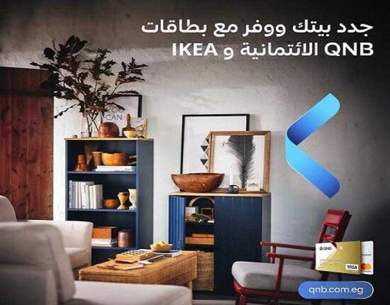 بنك QNB مصر يتيح تقسيط المشتريات من IKEA على 12 شهراً بدون فوائد
