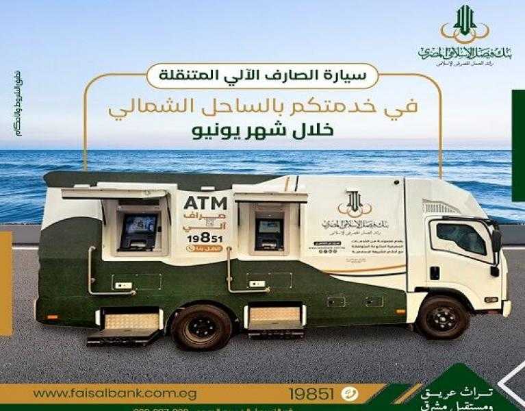 بنك فيصل يتيح سيارات الصارف الآلي المتنقلة لتقديم خدماته للعملاء في الساحل