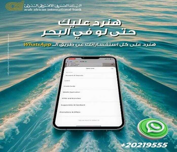 البنك العربى الافريقى الدولى يتيح خدمة «الواتساب» للتواصل مع عملائه والرد على استفساراتهم وطلباتهم في العيد