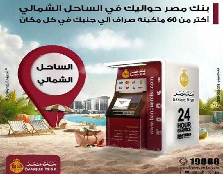 أكثر من 60 ماكينة.. تعرّف على أماكن ماكينات الـ ATM التابعة لبنك مصر في الساحل