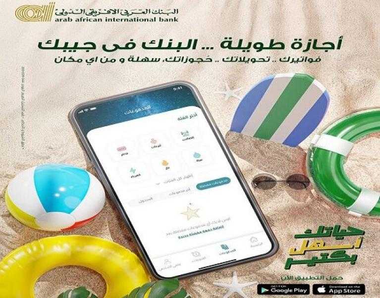 استمتع بإجازة العيد وانجز معاملاتك البنكية بكل سهولة من تطبيق البنك العربى الافريقى الدولى AAIB Mobile
