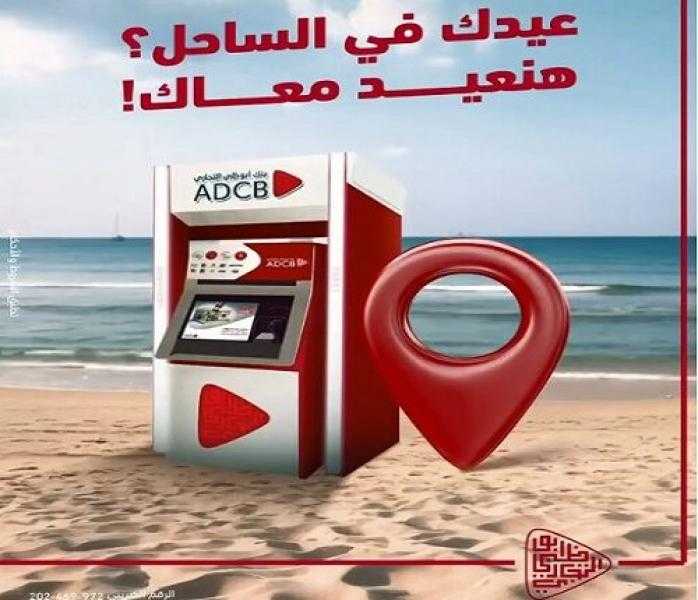 بنك ADCB يدشن ماكينات صراف آلي ATM جديدة في الساحل الشمالي