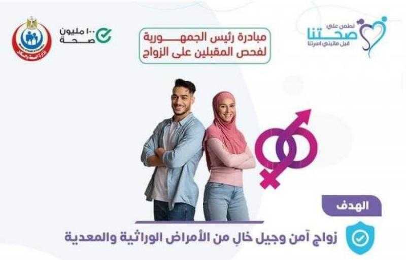 الصحة: فحص 3 ملايين و600 ألف شاب وفتاة ضمن مبادرة «فحص المقبلين على الزواج»