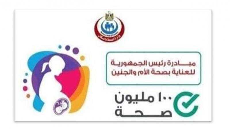 الصحة: فحص 3 ملايين و251 ألف سيدة ضمن المبادرة الرئاسية لـ «العناية بصحة الأم والجنين»