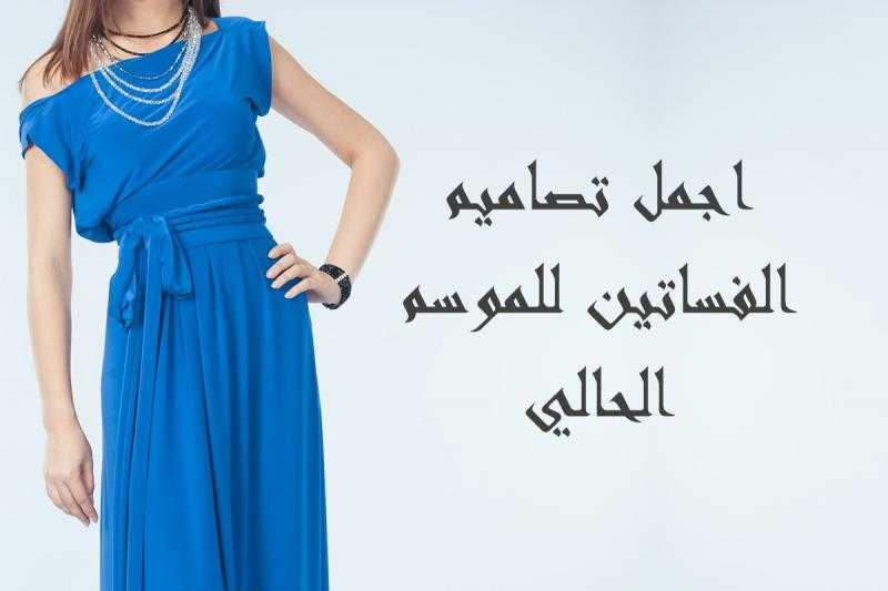 اجمل تصاميم الفساتين للموسم الحالي