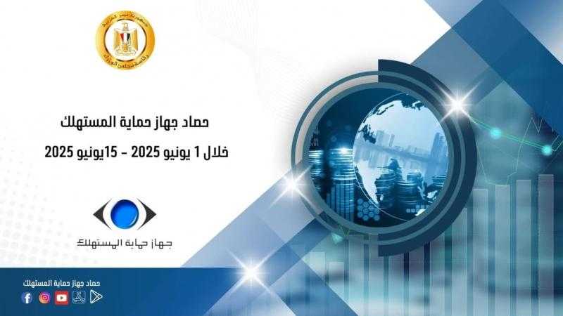 جهاز حماية المستهلك يستعرض أبرز الأنشطة والجهود الرقابية في ضبط الأسواق خلال النصف الأول من يونية