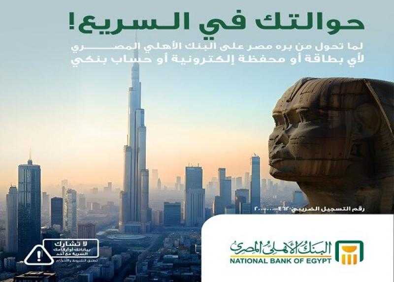 البنك الأهلي المصري يستقبل الحوالات الخارجية على المحافظ الإلكترونية والحسابات والبطاقات البنكية لحظياً