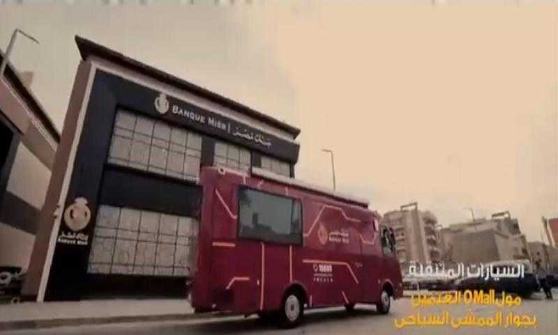 بنك مصر يُطلق عدداً من الفروع المتنقلة لخدمة العملاء في الساحل الشمالي