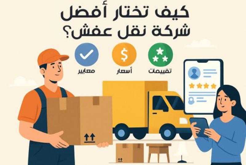 كيف تختار أفضل شركة نقل عفش؟ معايير، أسعار، وتقييمات