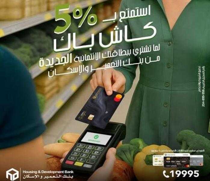قدّم على بطاقة ائتمان جديدة من بنك التعمير والإسكان واستمتع بـ 500 جنيه كاش باك على المشتريات