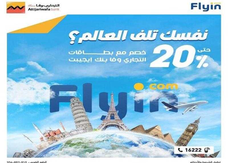 بطاقات التجاري وفا بنك تتيح خصم 20% على حجز الرحلات داخل وخارج مصر عبر Flyin