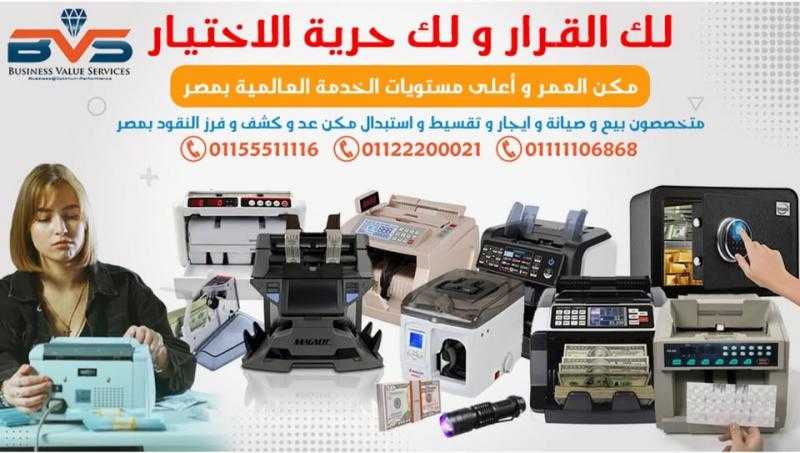 تصليح مكن عد الفلوس بأسعار تنافسية في مصر - وفر مع BVS