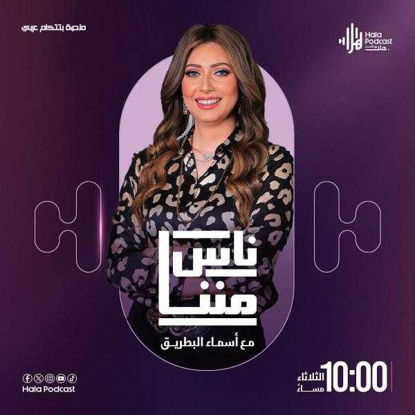 الإعلامية أسماء البطريق تطلق بودكاست ”ناس مننّا” عبر هلا بودكاست