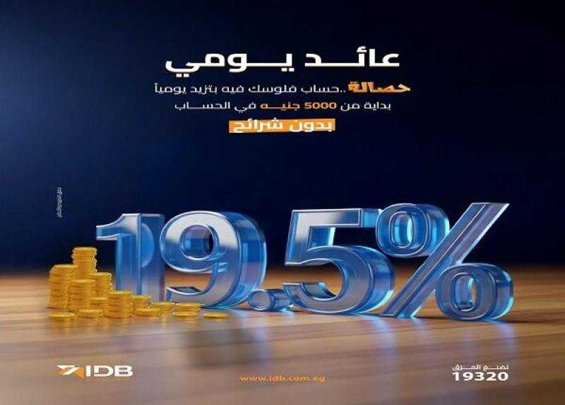 زوّد فلوسك في حساب حصالة من بنك IDB واستمتع بعائد 19.50% يُحتسب ويُضاف يومياً