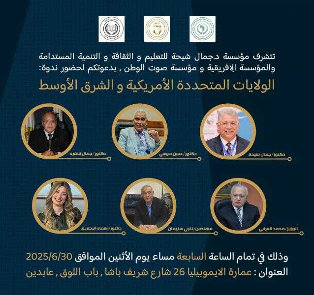 مؤسسة جمال شيحة تفتح ملف النفوذ الأمريكي في الشرق الأوسط بعد غد