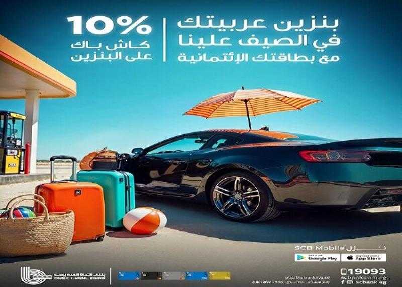بطاقات بنك قناة السويس الائتمانية تتيح كاش باك يصل إلى 500 جنيه في محطات البنزين