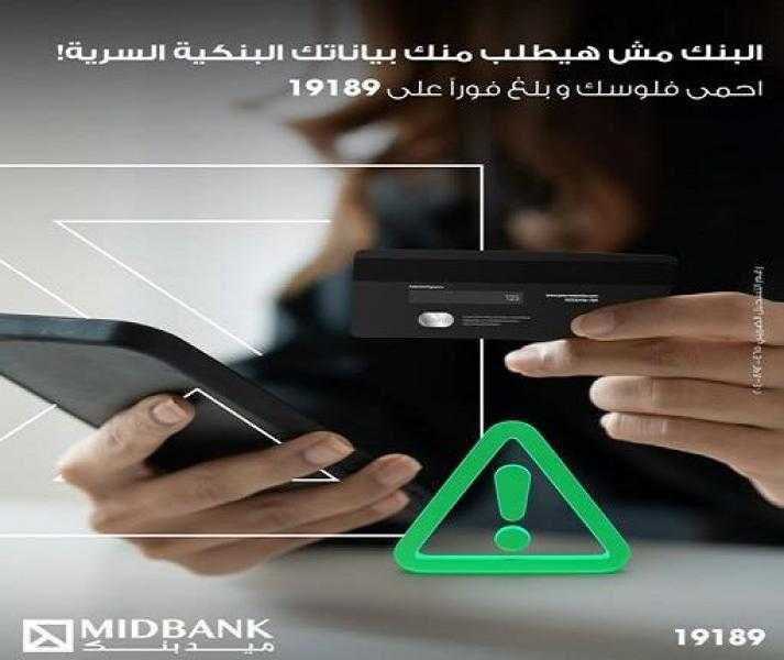 نصائح هامة.. ميدبنك يواصل تحذير عملائه من الاحتيال المصرفي