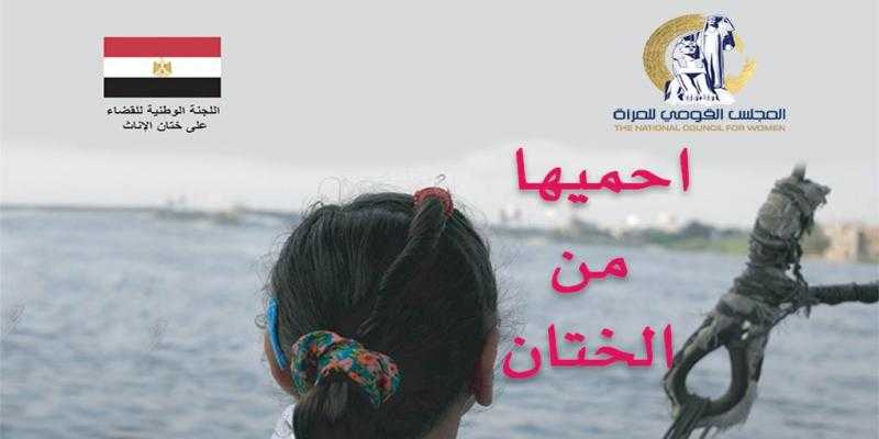 انطلاق الحملة الإعلامية التوعوية بعنوان ”احميها من الختان”