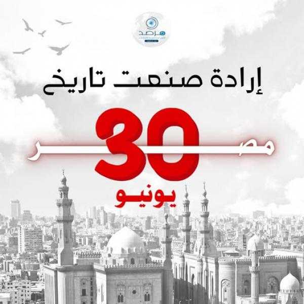 مرصد الأزهر لمكافحة التطرف: ثورة 30 يونيو.. إرادة شعب صنعت تاريخ