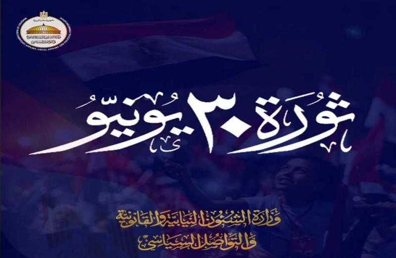 وزارة الشئون النيابية: 30 يونيو ستظل رمزًا لإرادة الشعب التي لا تنكسر