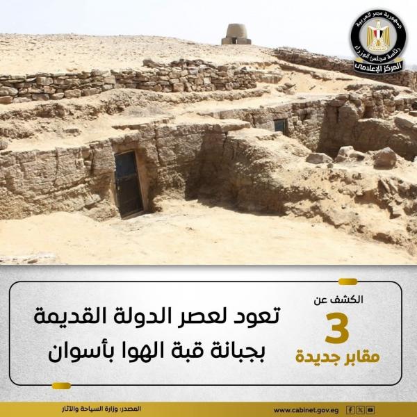 الكشف عن الثلاث مقابر بجبانة قبة الهوا بأسوان