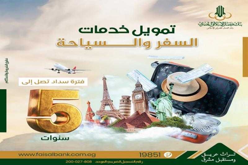 احجز إجازة المصيف مع تمويل رحلات السفر والسياحة من بنك فيصل واستمتع بأقل عائد وأطول فترة سداد