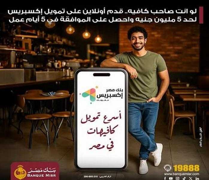 الموافقة خلال 5 أيام.. بنك مصر يُطلق برنامج تمويل إكسبريس للمطاعم والكافيهات
