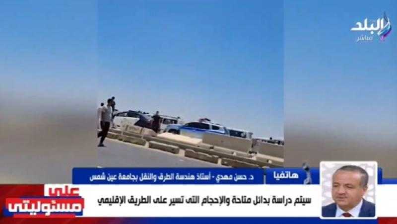 لجنة هندسية للبحث عن البدائل المتاحة حال غلق الطريق الإقليمي.. أستاذ هندسة نقل يوضح