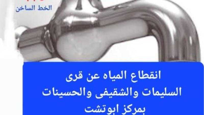 اليوم.. قطع المياه عن 3 قرى في مركز أبوتشت بقنا