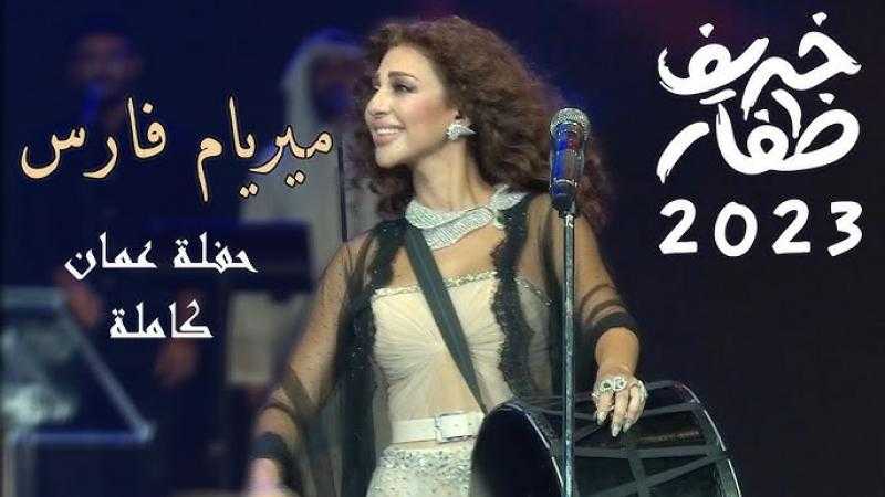 بعد غياب عامين.. ميريام فارس تعود إلى سلطنة عُمان بحفل في مهرجان خريف ظفار 10 أغسطس