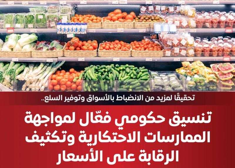 تنسيق حكومي لمواجهة الممارسات الاحتكارية وتكثيف الرقابة على الأسعار.. إنفوجراف