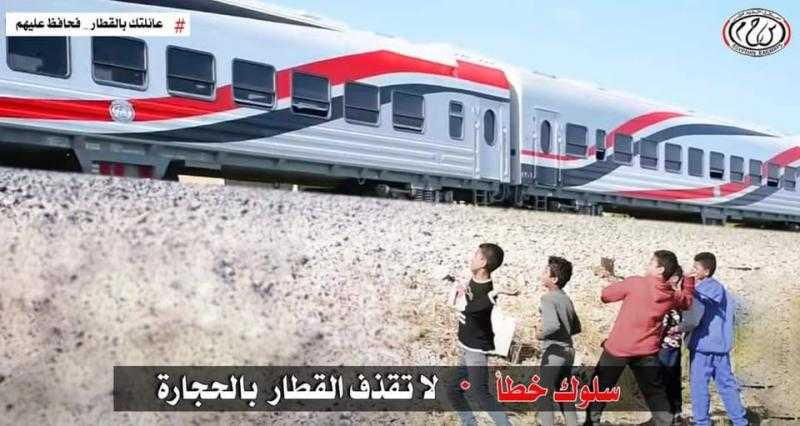 النقل تناشد المواطنين المشاركة فى التوعية من مخاطر رشق الأطفال القطارات بالحجارة.. فيديو
